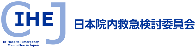 日本院内救急検討委員会