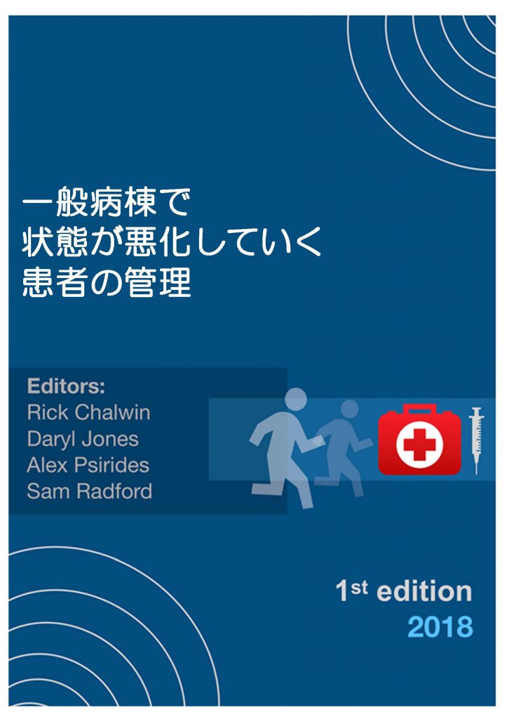 Rrs Rapid Response System 日本院内救急検討委員会 日本集中治療医学会 日本臨床救急医学会 日本院内救急検討委員会 日本集中治療医学会 日本臨床救急医学会